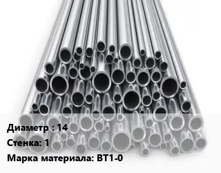 Труба титановая 14 s=1 Марка: ВТ1-0